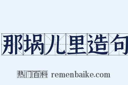 那埚儿里造句是什么意思的图片